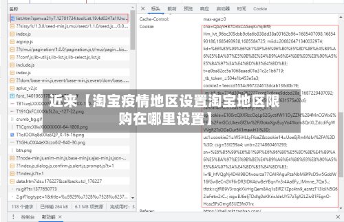 近来【淘宝疫情地区设置淘宝地区限购在哪里设置】