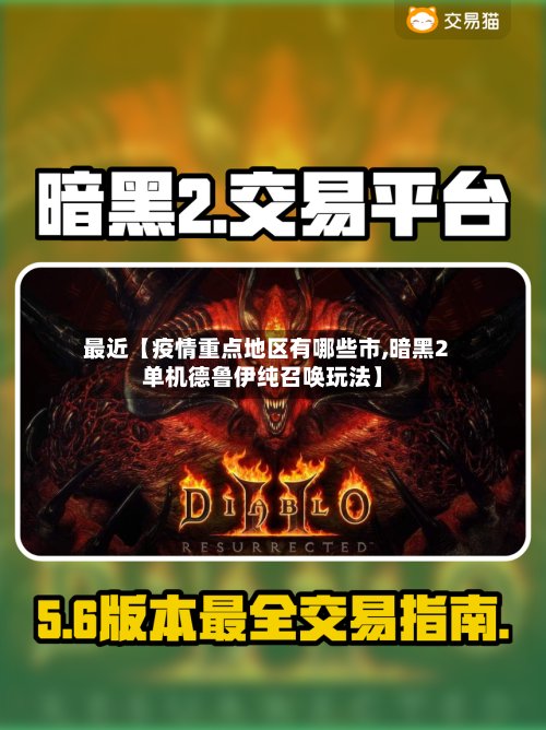 最近【疫情重点地区有哪些市,暗黑2单机德鲁伊纯召唤玩法】-第2张图片