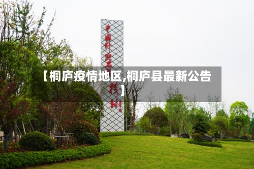 【桐庐疫情地区,桐庐县最新公告】