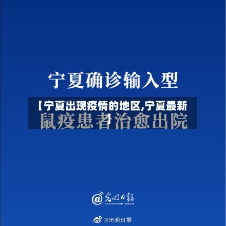 【宁夏出现疫情的地区,宁夏最新】-第3张图片
