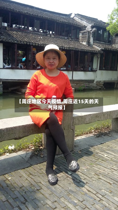 【周庄地区今天疫情,周庄近15天的天气预报】