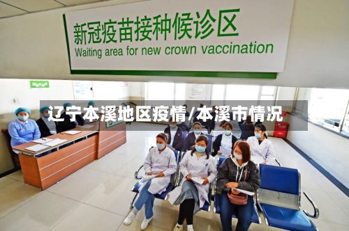 辽宁本溪地区疫情/本溪市情况