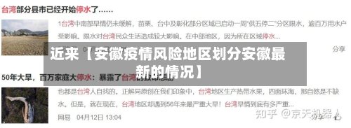 近来【安徽疫情风险地区划分安徽最新的情况】-第3张图片