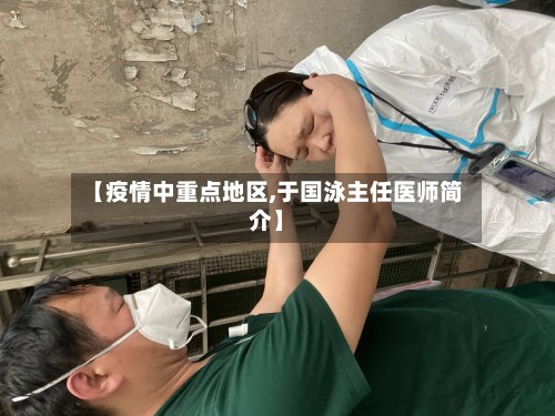 【疫情中重点地区,于国泳主任医师简介】