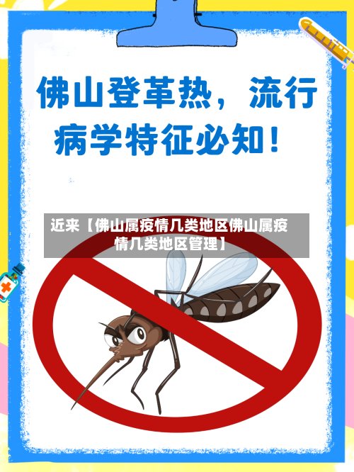 近来【佛山属疫情几类地区佛山属疫情几类地区管理】