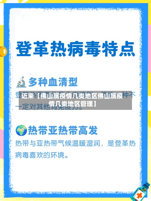 近来【佛山属疫情几类地区佛山属疫情几类地区管理】-第2张图片