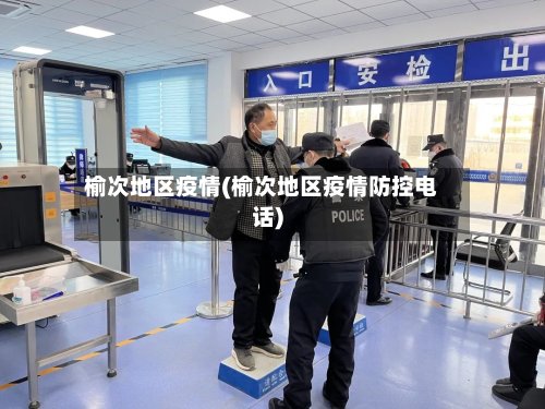 榆次地区疫情(榆次地区疫情防控电话)