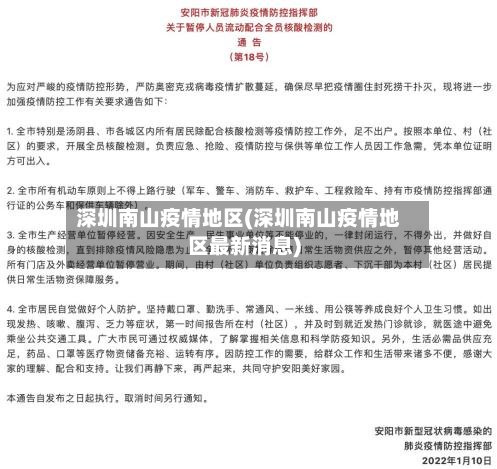 深圳南山疫情地区(深圳南山疫情地区最新消息)-第2张图片