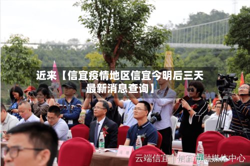 近来【信宜疫情地区信宜今明后三天最新消息查询】