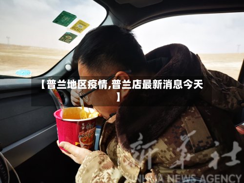 【普兰地区疫情,普兰店最新消息今天】-第2张图片