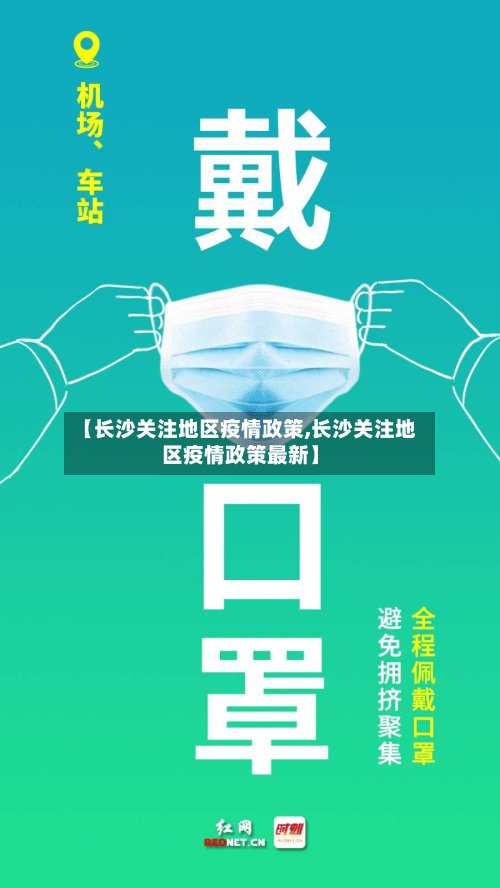 【长沙关注地区疫情政策,长沙关注地区疫情政策最新】