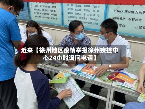 近来【徐州地区疫情举报徐州疾控中心24小时询问电话】-第3张图片
