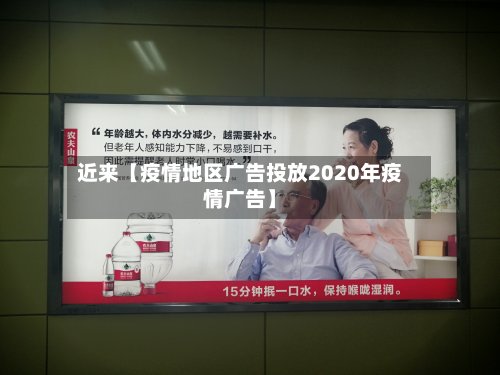 近来【疫情地区广告投放2020年疫情广告】-第3张图片