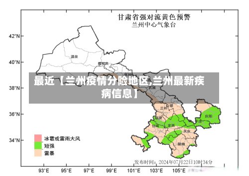 最近【兰州疫情分险地区,兰州最新疾病信息】