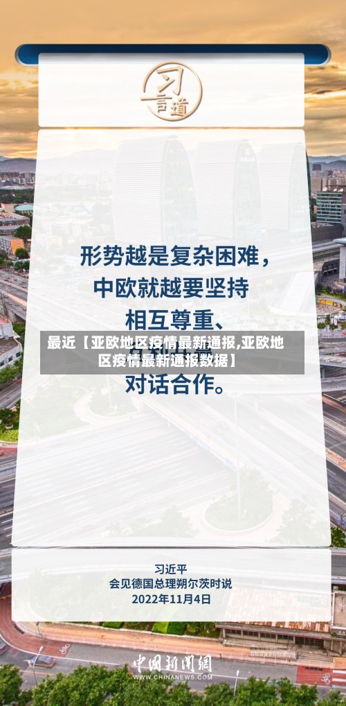 最近【亚欧地区疫情最新通报,亚欧地区疫情最新通报数据】