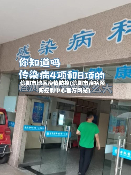 信阳市地区疫情防控(信阳市疾病预防控制中心官方网站)