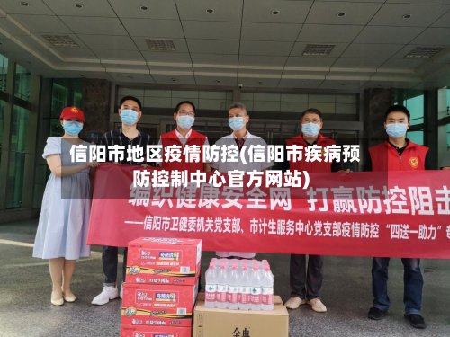 信阳市地区疫情防控(信阳市疾病预防控制中心官方网站)-第2张图片