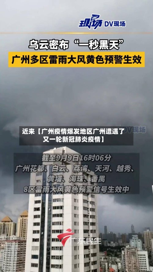 近来【广州疫情爆发地区广州遭遇了又一轮新冠肺炎疫情】