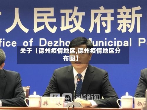 关于【德州疫情地区,德州疫情地区分布图】