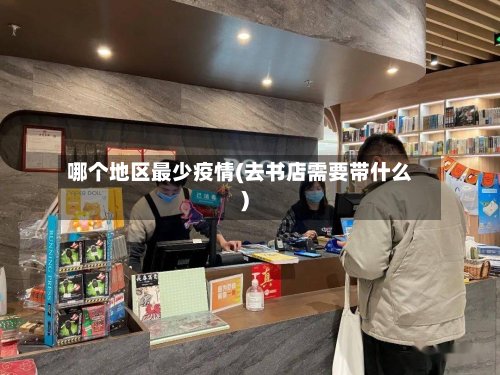 哪个地区最少疫情(去书店需要带什么)-第3张图片