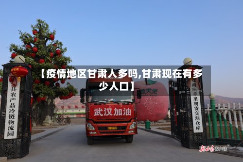 【疫情地区甘肃人多吗,甘肃现在有多少人口】