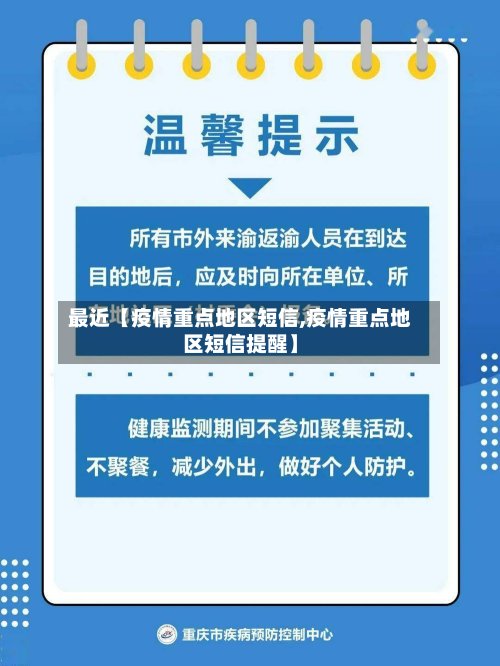 最近【疫情重点地区短信,疫情重点地区短信提醒】-第3张图片