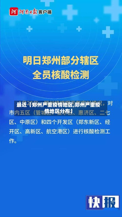 最近【郑州严重疫情地区,郑州严重疫情地区分布】-第2张图片