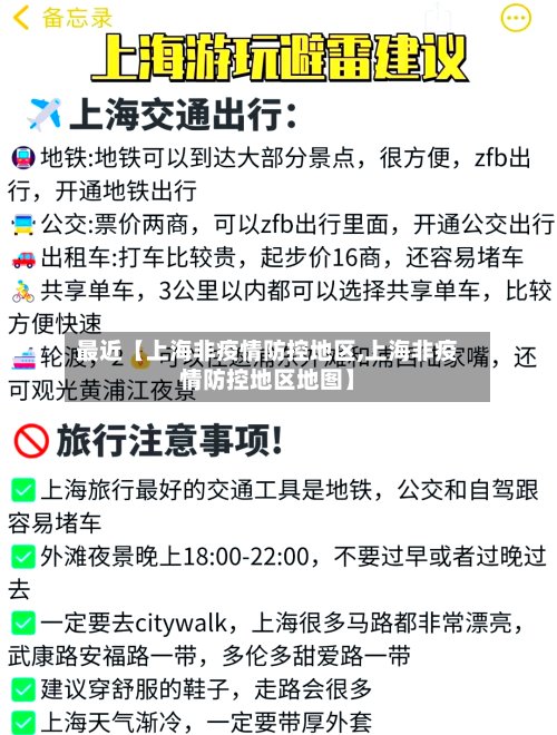最近【上海非疫情防控地区,上海非疫情防控地区地图】-第3张图片