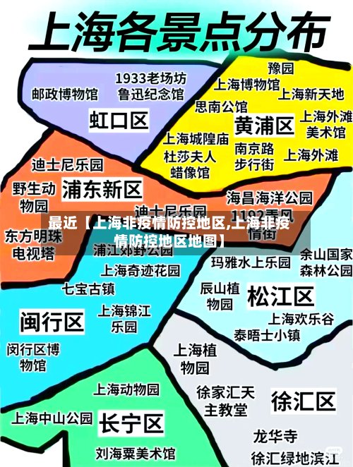 最近【上海非疫情防控地区,上海非疫情防控地区地图】-第2张图片