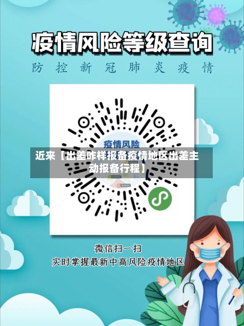 近来【出差咋样报备疫情地区出差主动报备行程】-第2张图片