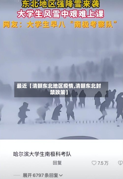 最近【清朝东北地区疫情,清朝东北封禁政策】-第3张图片