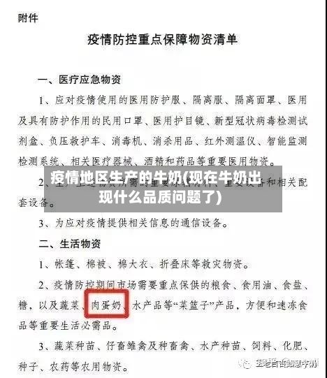 疫情地区生产的牛奶(现在牛奶出现什么品质问题了)