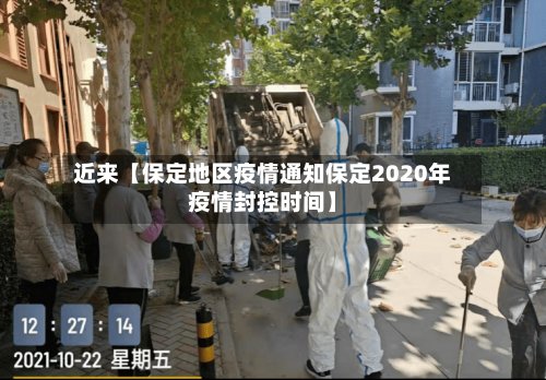 近来【保定地区疫情通知保定2020年疫情封控时间】-第2张图片