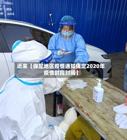 近来【保定地区疫情通知保定2020年疫情封控时间】