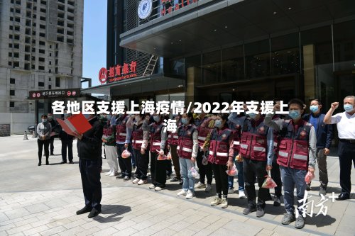 各地区支援上海疫情/2022年支援上海-第3张图片