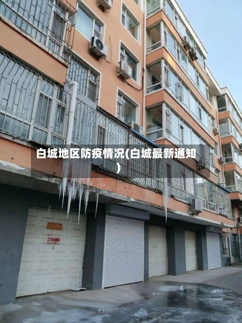 白城地区防疫情况(白城最新通知)-第2张图片