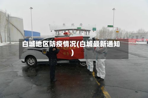 白城地区防疫情况(白城最新通知)