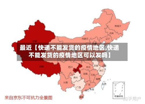 最近【快递不能发货的疫情地区,快递不能发货的疫情地区可以发吗】-第2张图片