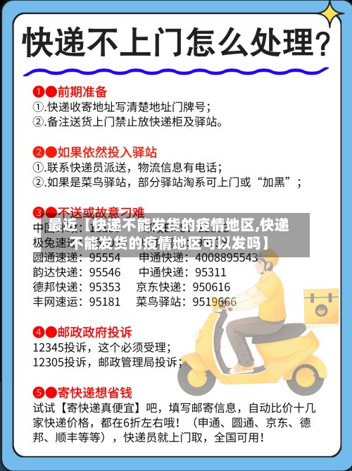 最近【快递不能发货的疫情地区,快递不能发货的疫情地区可以发吗】-第3张图片