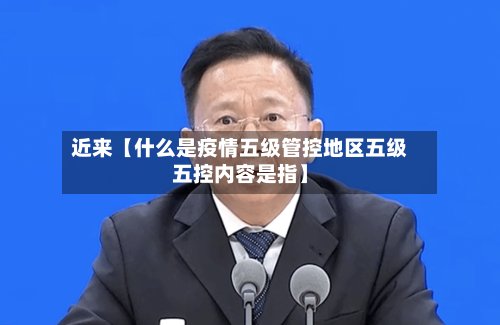 近来【什么是疫情五级管控地区五级五控内容是指】-第2张图片