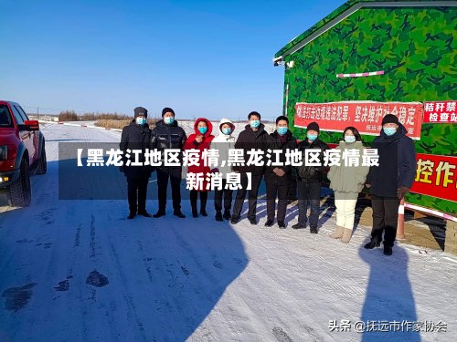 【黑龙江地区疫情,黑龙江地区疫情最新消息】-第2张图片