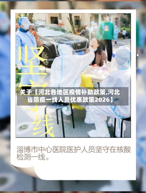 关于【河北各地区疫情补助政策,河北省防疫一线人员优惠政策2026】