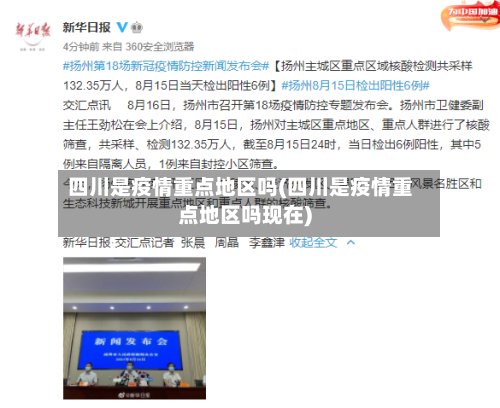 四川是疫情重点地区吗(四川是疫情重点地区吗现在)-第2张图片