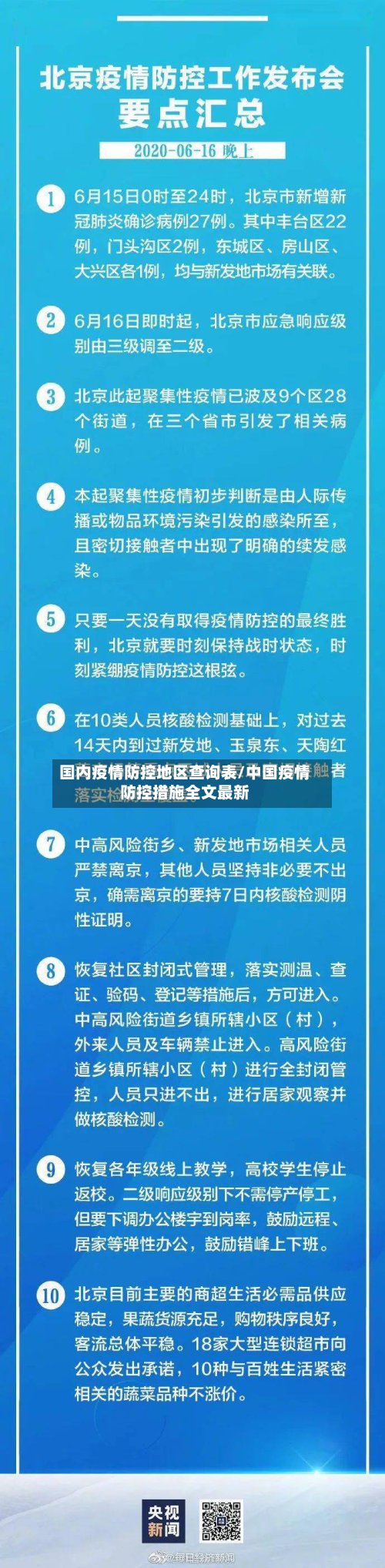 国内疫情防控地区查询表/中国疫情防控措施全文最新