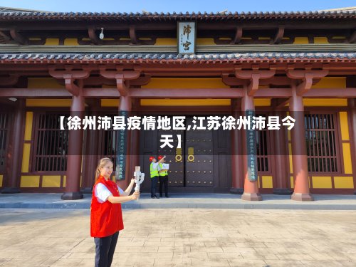 【徐州沛县疫情地区,江苏徐州沛县今天】