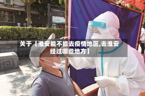 关于【淮安能不能去疫情地区,去淮安经过哪些地方】