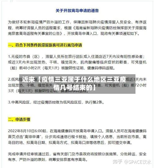 近来【疫情三亚属于什么地区三亚疫情几号结束的】-第2张图片