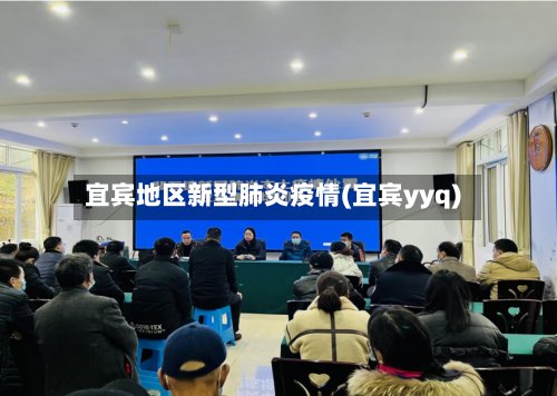 宜宾地区新型肺炎疫情(宜宾yyq)