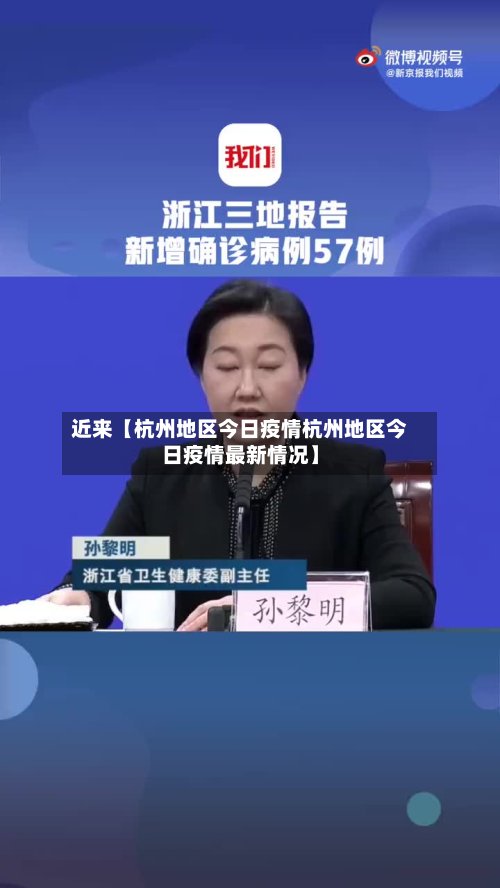 近来【杭州地区今日疫情杭州地区今日疫情最新情况】