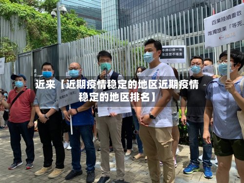 近来【近期疫情稳定的地区近期疫情稳定的地区排名】